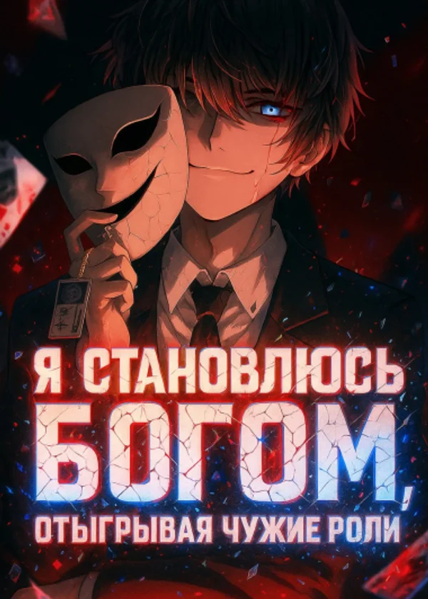 Я становлюсь богом, отыгрывая чужие роли