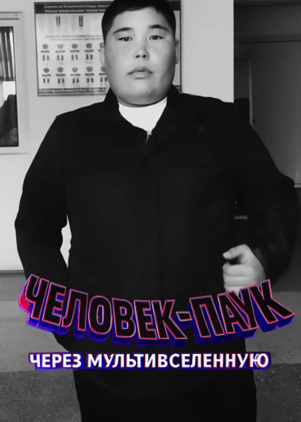 Человек-паук: Через мультивселенную