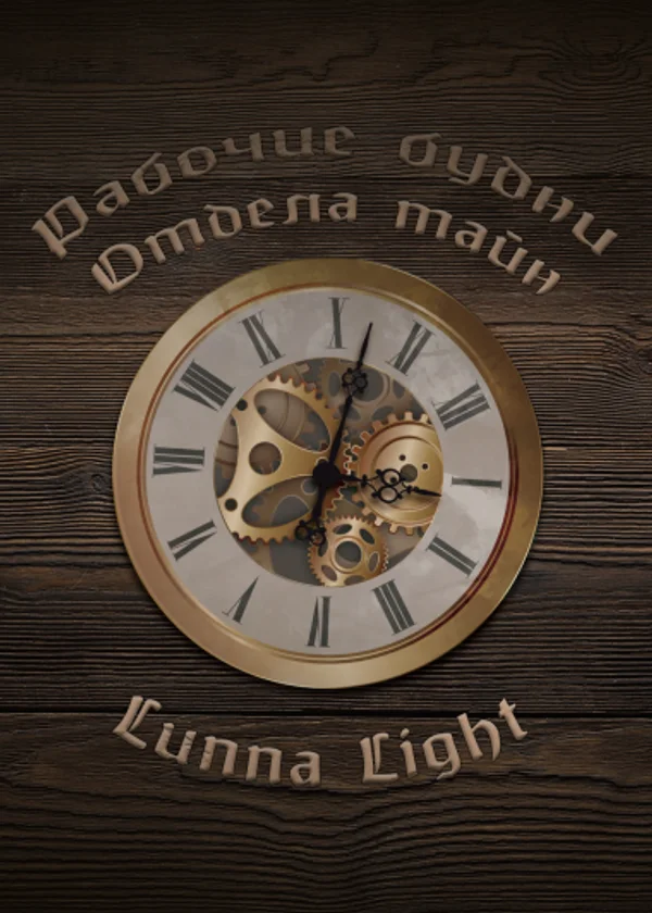 Рабочие будни Отдела тайн