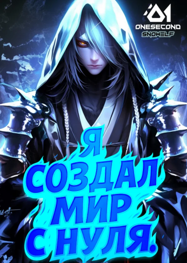 Лорд: Я создал мир с нуля