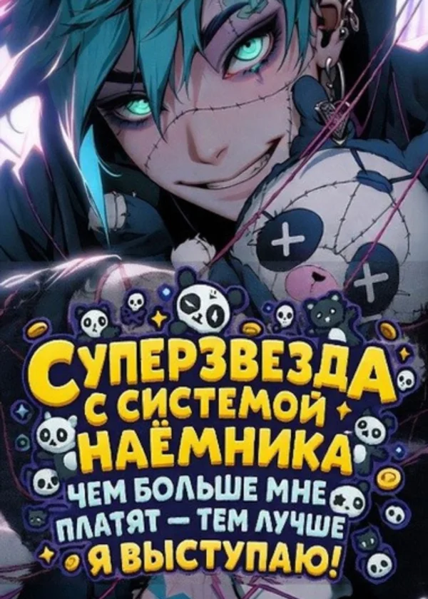 Суперзвезда с системой наёмника: чем больше мне платят — тем лучше я выступаю!