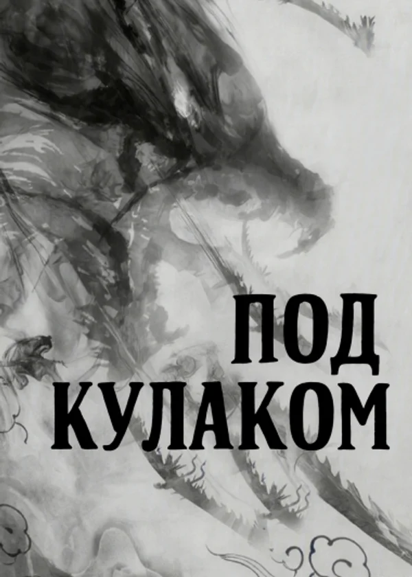 Под кулаком