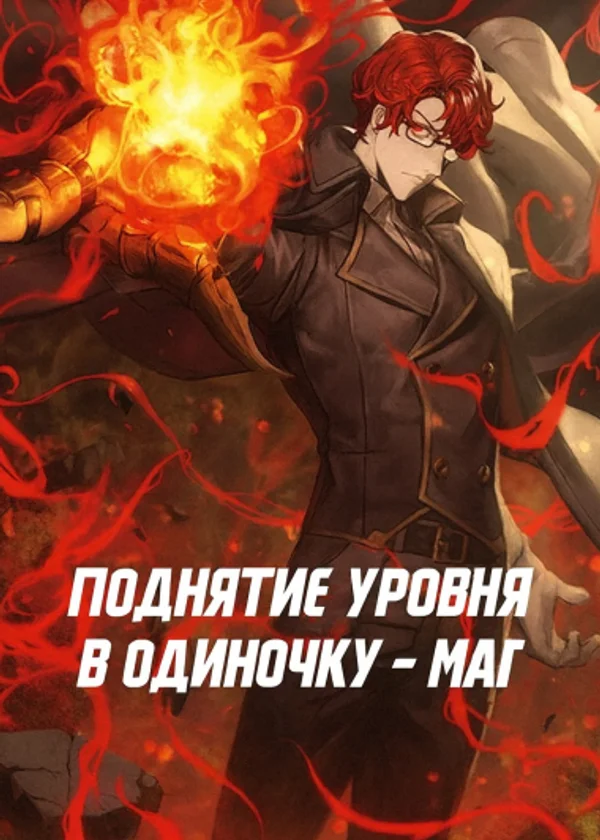 Поднятие уровня в одиночку/Маг