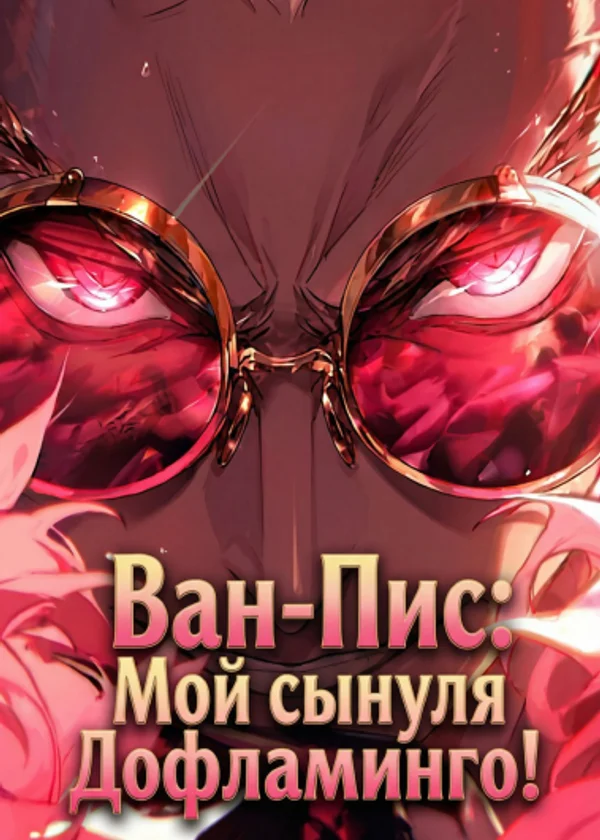 Ван-Пис: Мой сынуля Дофламинго!