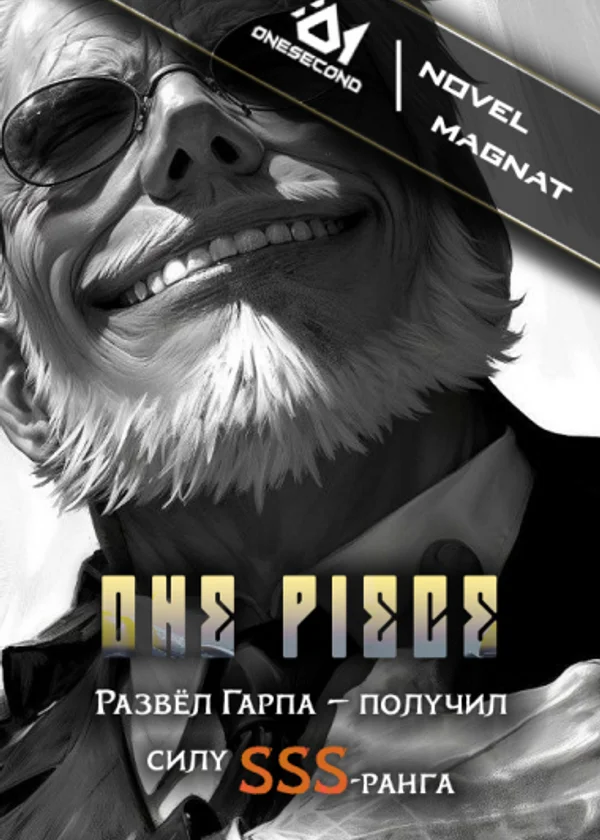 Развёл Гарпа — получил силу SSS-ранга!