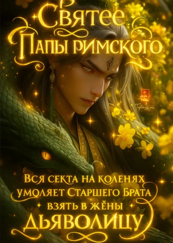 Святее Папы Римского: Вся секта на коленях умоляет Старшего Брата взять в жёны дьяволицу
