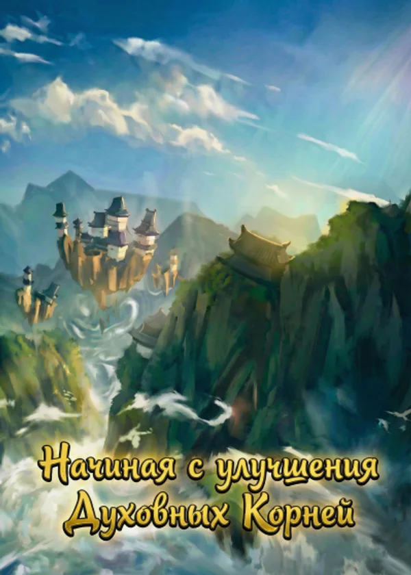 Культивация: Начиная с улучшения Духовных Корней