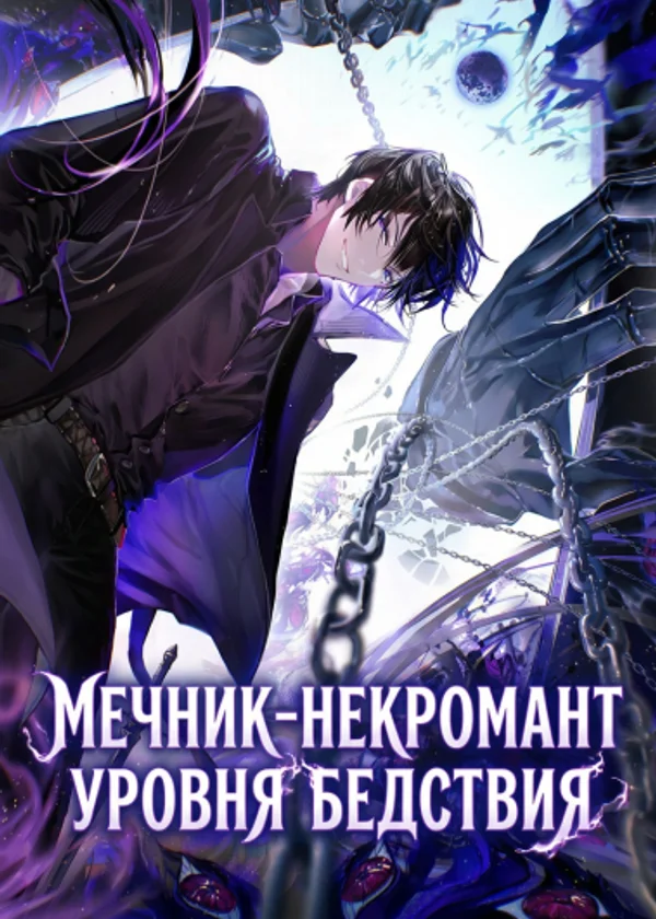 Мечник-некромант уровня бедствия