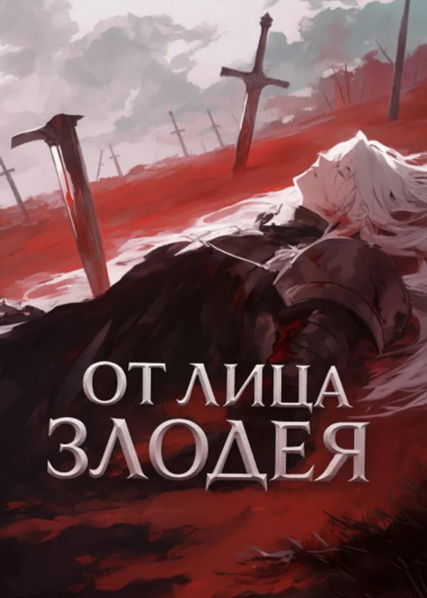 От Лица Злодея