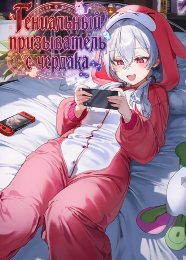 Гениальный призыватель с чердака