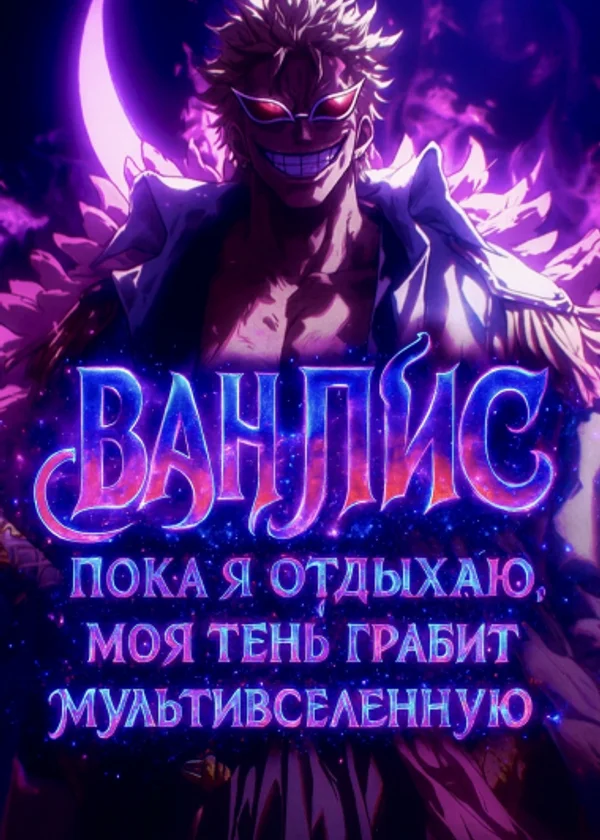Ван Пис: Пока я отдыхаю, моя тень грабит Мультивселенную