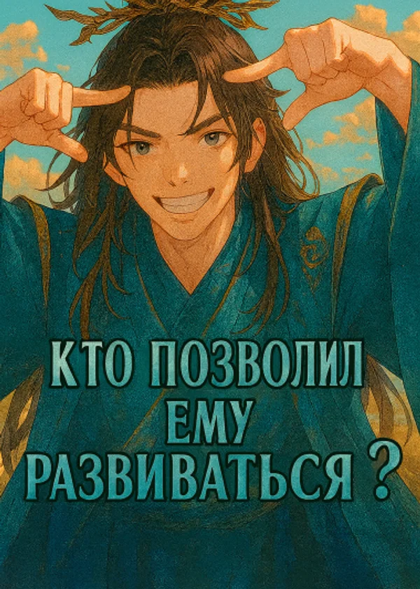 Кто позволил ему развиваться ?