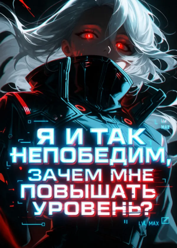 Я и так непобедим, зачем мне повышать уровень?