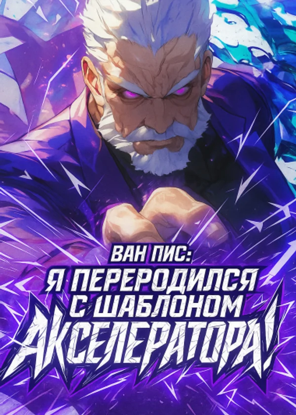 Ван Пис: Я переродился с шаблоном Акселератора!