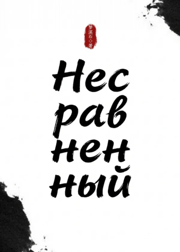 Несравненный