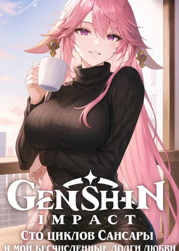 Genshin Impact: Сто циклов Сансары и мои бесчисленные долги любви