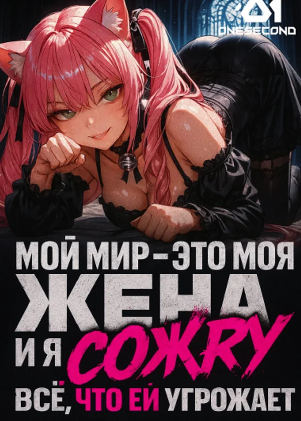Мой мир — это моя жена. И я сожру всё, что ей угрожает