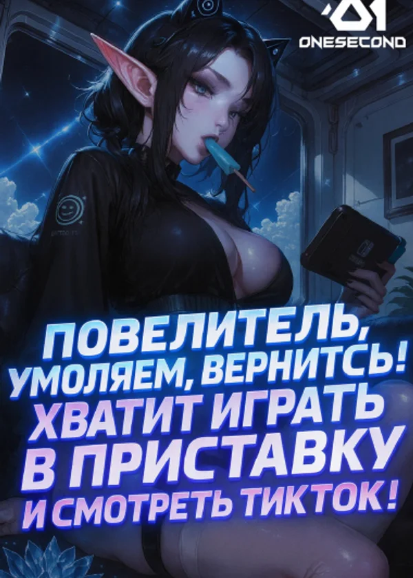 Повелитель, умоляем, вернитесь! Хватит играть в приставку и смотреть ТикТок!