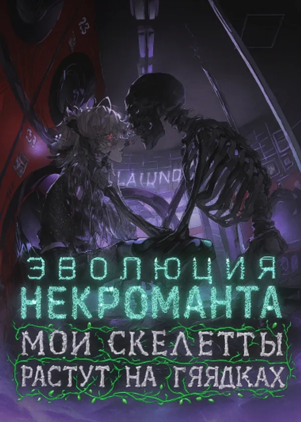 Эволюция Некроманта: Мои скелеты растут на грядках