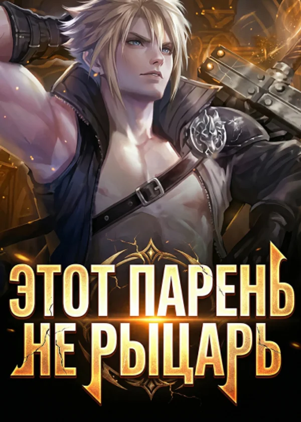 Этот парень не рыцарь