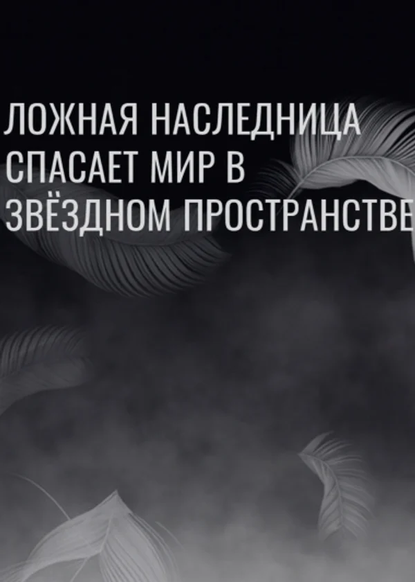 Ложная наследница спасает мир в звёздном пространстве