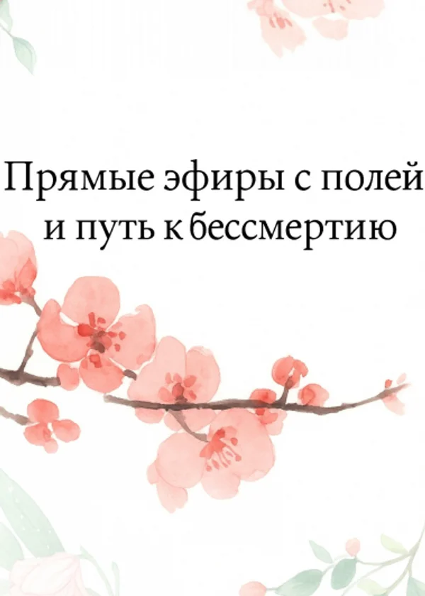 Лжедочка: Прямые эфиры с полей и путь к бессмертию