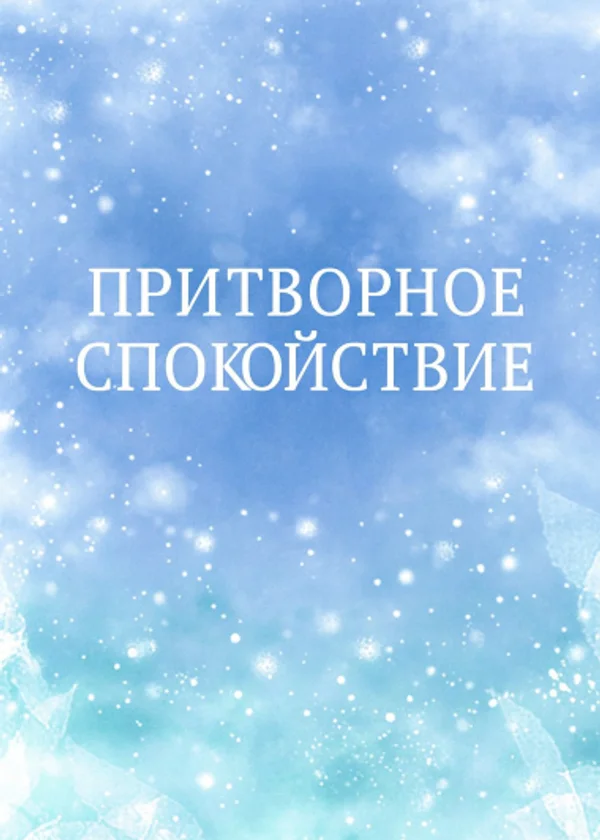 Притворное спокойствие