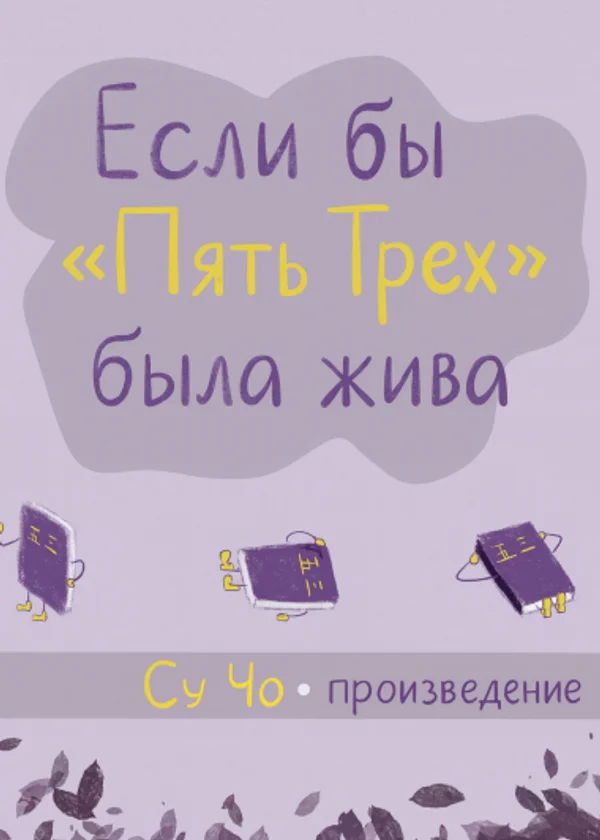 Если бы «Пять Трех» была жива