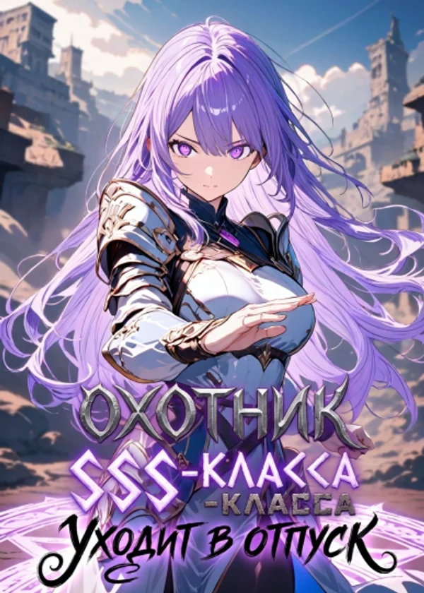 Охотник SSS-класса уходит в отпуск