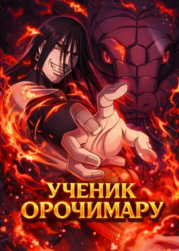 Наруто: Ученик Орочимару