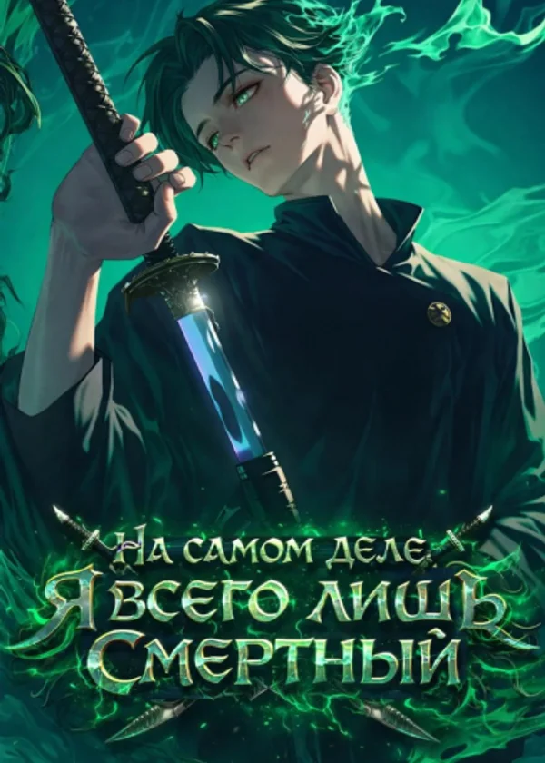 На самом деле я всего лишь смертный
