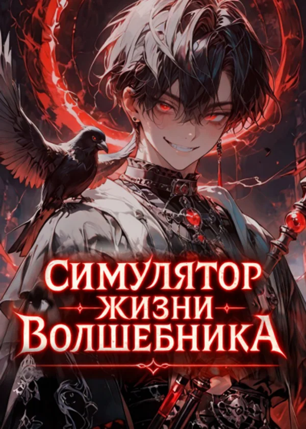 Симулятор Жизни Волшебника