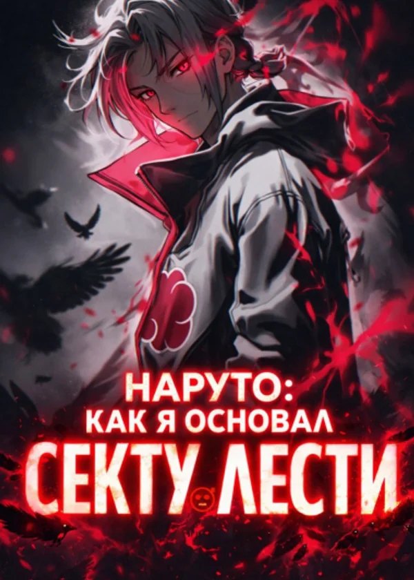 Наруто: Как я основал Секту Лести