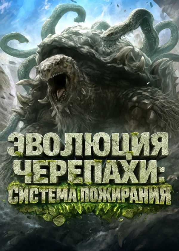 Эволюция Черепахи: Система Пожирания