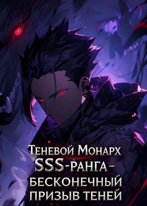 Теневой Монарх SSS-ранга - бесконечный призыв теней