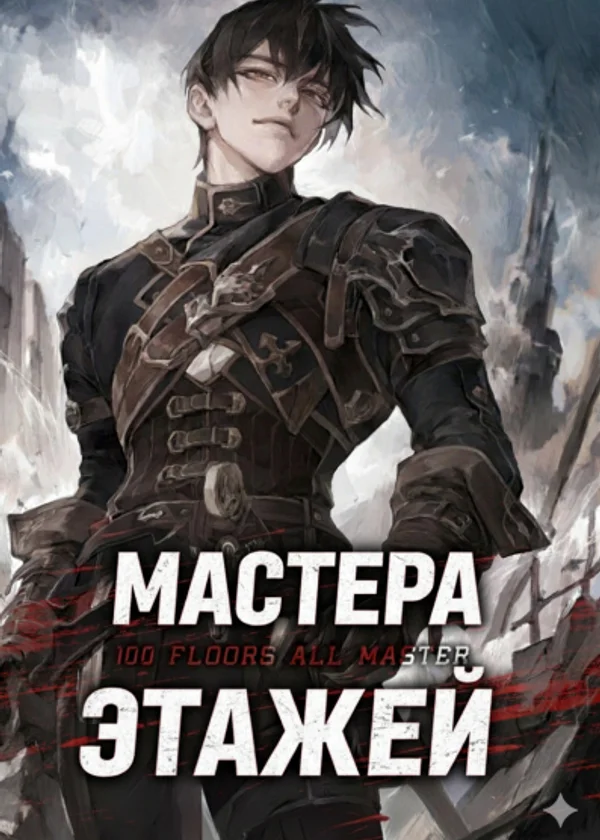 100 этажей для мастеров