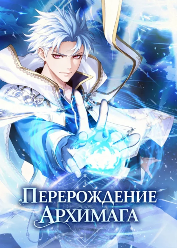Переродившийся архимаг восстанавливает память
