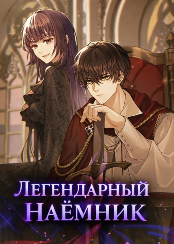 Легендарный наёмник из семьи Падшего Меча