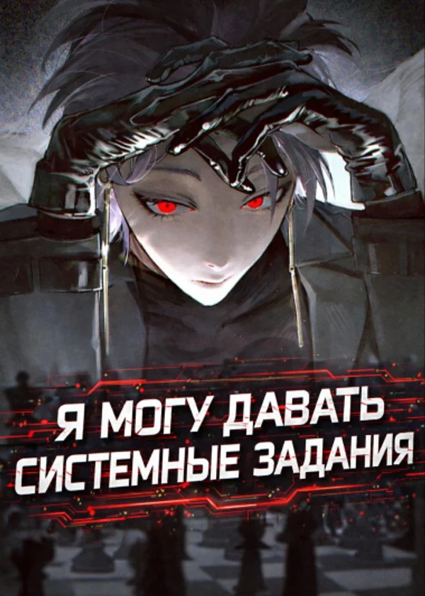 Я могу давать системные задания