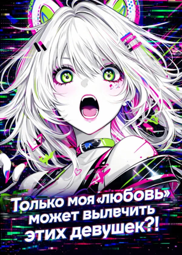 Только моя 'любовь' может вылечить этих девушек?!