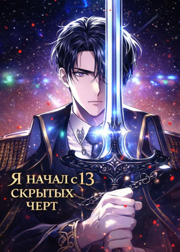 Я начал с 13 скрытых черт