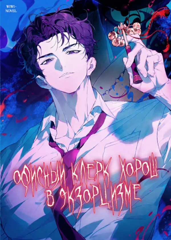 Офисный клерк хорош в экзорцизме
