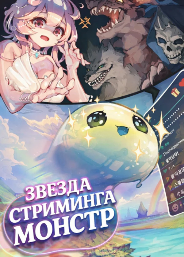 Звезда стриминга Монстр