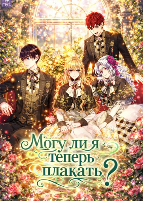 Могу ли я теперь плакать?