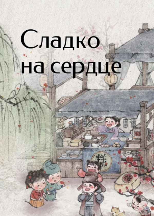 Сладко на сердце