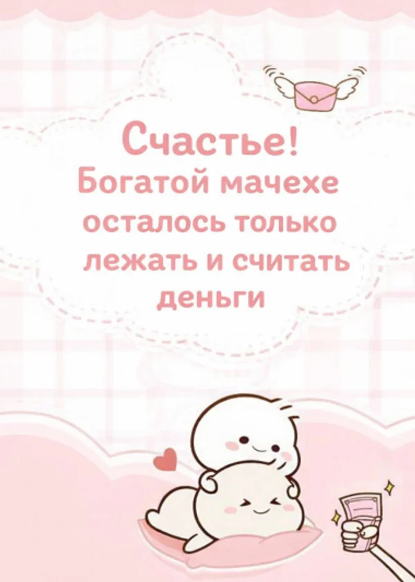 Счастье! Богатой мачехе осталось только лежать и считать деньги