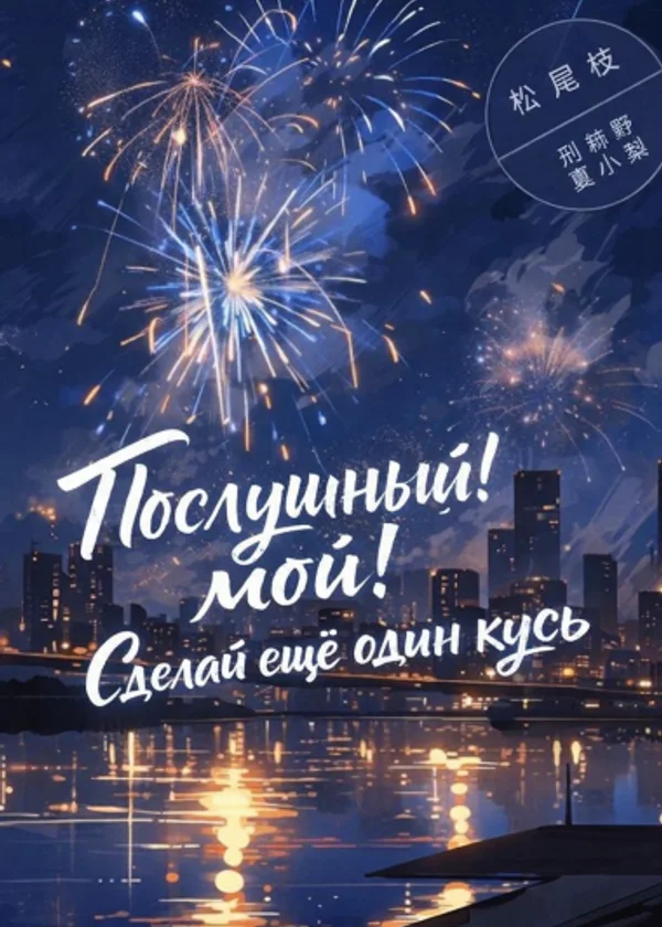 Послушный мой! Сделай ещё один кусь