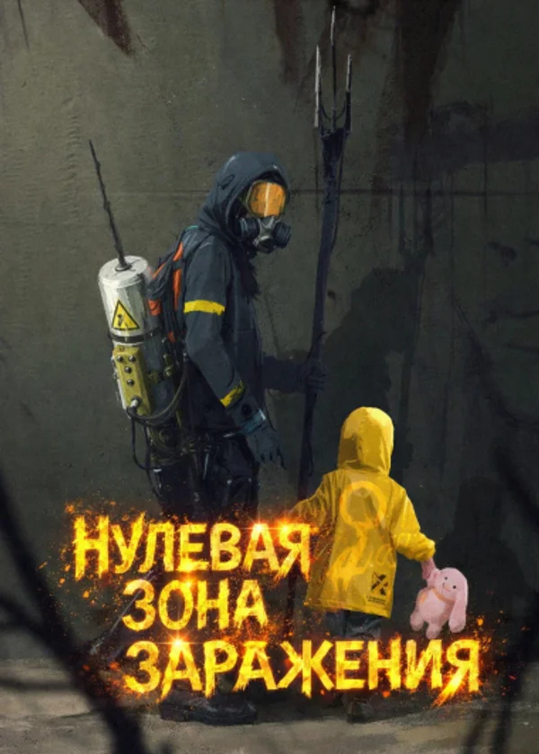 Нулевая зона заражения