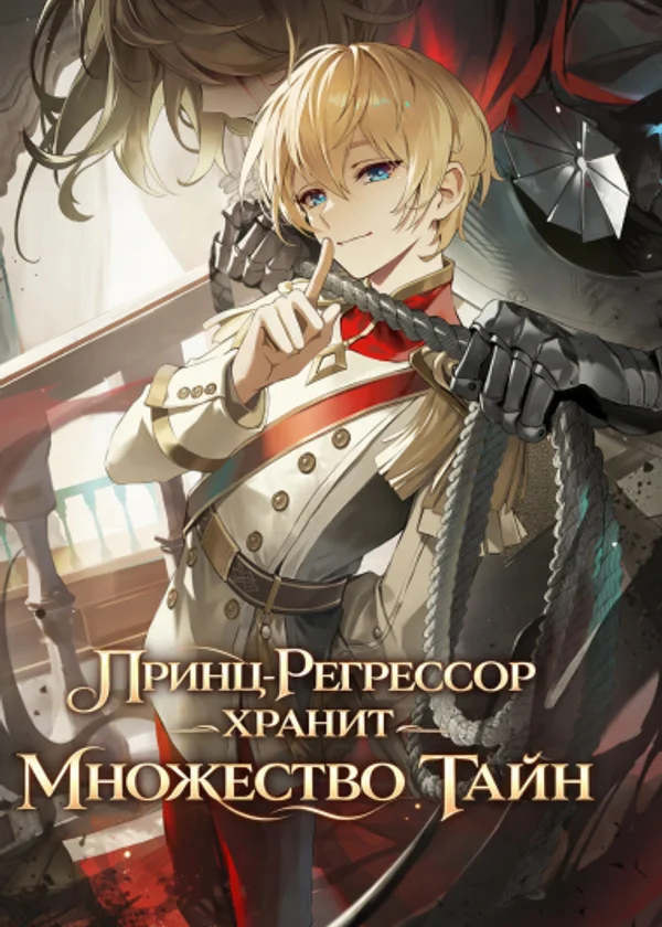 Принц-Регрессор хранит множество тайн