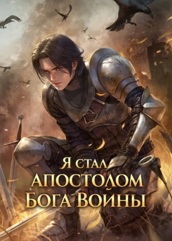 Я стал апостолом Бога Войны